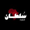 سُلطان التلاوة 📻