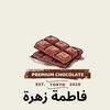 فاطمة زهرة