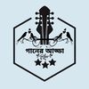 ༺☆_গানের_আড্ডা_☆༻