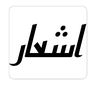 اشعار