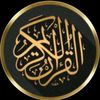 قرآن كريم