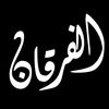 الـفـرقـان