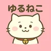 yuruneko_stamp