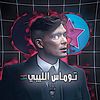 ﮼توماس ﮼الليبي🇱🇾🔥.