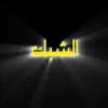 قرية الشبك
