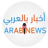 arab news اخبار بالعربي