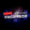 유튜브키워드마케팅