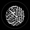 قرأن الكريم