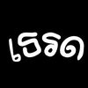 เธรดของน้ำฝน🌧️