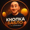 knopka_bablow