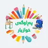 parawgay_xwazyar
