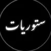 ستوريات🌿