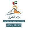 مزايا الشرق - الامارات