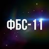 ФБС-11