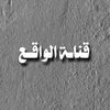 الواقع // 𝑾𝑨𝑸𝑰𝑬