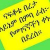 yenebi.wedaji1