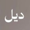 بودكاست ديل