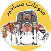 منوعات مسامير | Mix MASAMIR