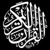 القرآن || Quran ✓