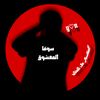 سوفـــــا المعشــــوق✨💞🥹💘