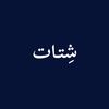 شِتـات