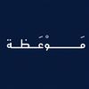 مَـوْعَـظـة