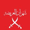 خاص في قبيلة شهران