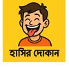 হাসির দোকান 🛒🤪