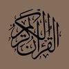 القرآن / 🩶