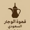 alwajjar