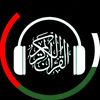 قــرأن || 𝐐𝐮𝐫𝐚𝐧 ✓