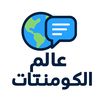 عالم الكومنتات