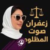 القاضي زعفران