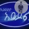 ኢትዮጵያን_አይዶል_አሴ_Ethio_idol🎼🎸