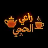 🫖راعي الحچي☕ الإحتياطي