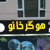 عقارات هوگر خانو