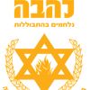 הימין הקיצוני בישראל🇮🇱✡️