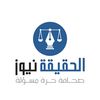 الحقيقه نيوز