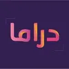 دراما بل عربي
