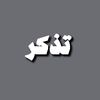 Remember || تذكر
