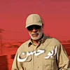 🔹ابـو ﺣـسن 🔹