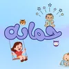 جُمانه_Jumana