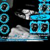 شــريـۦﺂن⁵⁰⁵♪
