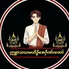 sayarkhunboeaung1