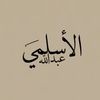 عبدالله الأسلمي ⚡️ .