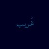 غَـريـب