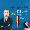المرشح ابو عابد 🇮🇶