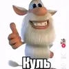 в клане куль