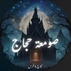 ✨صومعة حجاج✨
