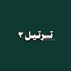 ترتيل ٢
